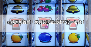 免費也能玩戰神賽特？老虎機試玩平台推薦＋穩贏攻略總整理！