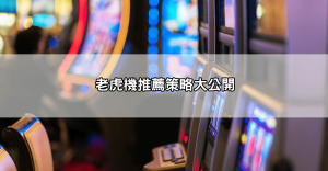【戰神賽特爆分實測】老虎機攻略全公開，手把手教你試玩贏大獎！
