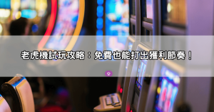 免費也能玩戰神賽特？老虎機試玩平台推薦＋穩贏攻略總整理！