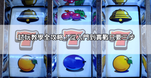 初學者必看!戰神賽特老虎機攻略大解析,試玩教學+中獎機率全揭密