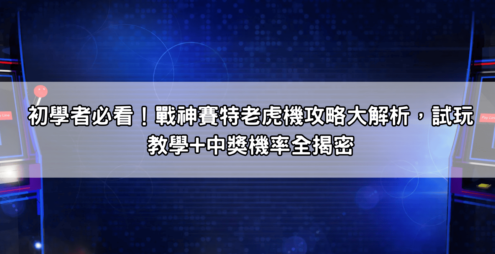 初學者必看!戰神賽特老虎機攻略大解析,試玩教學+中獎機率全揭密