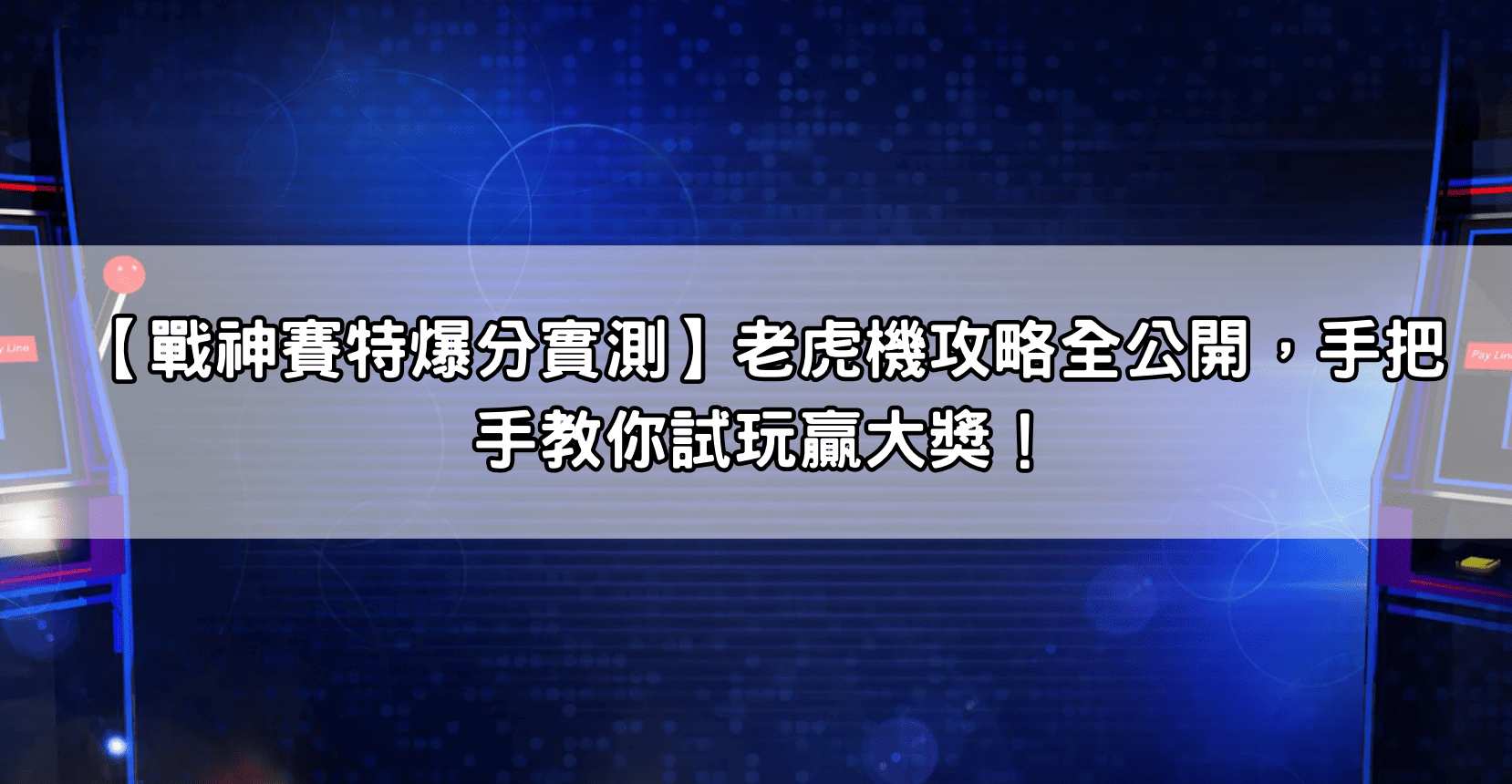【戰神賽特爆分實測】老虎機攻略全公開，手把手教你試玩贏大獎！
