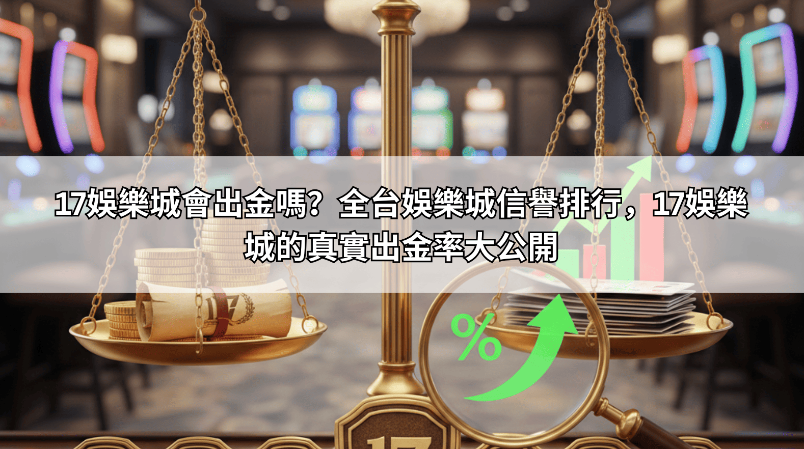 17娛樂城會出金嗎？全台娛樂城信譽排行，17娛樂城的真實出金率大公開